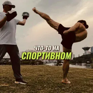 Что-то на спортивном - Illegal workout