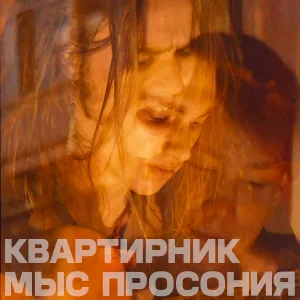 Мыс Просония - Ехать - Не ехать
