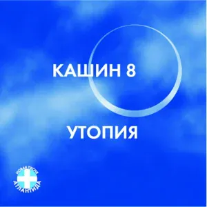 Павел Кашин - Раб мечты