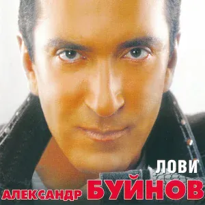 Буйнов Александр - Парле Франсе