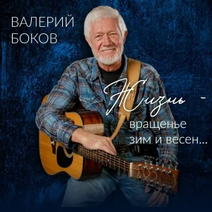 Валерий Боков - Илеть