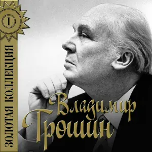 Владимир Трошин - А годы летят (Из к/ф "Добровольцы")