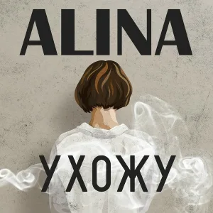 ALINA - Ухожу