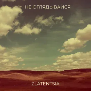 Zlatentsia - Не оглядывайся