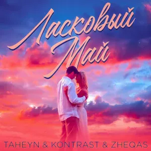 TAHEYN, KONTRAST, ZHEQAS - Ласковый май