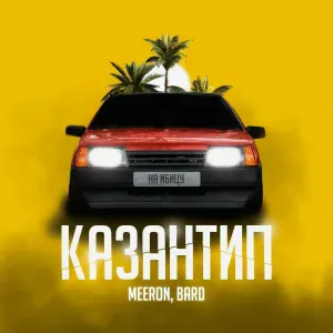MEERON, BARD - Казантип