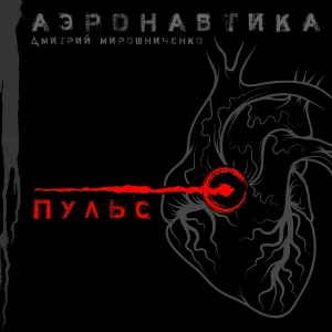 Аэронавтика - Пульс