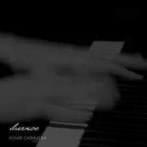 Юлия Савичева - Камелии
