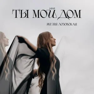 Женя Лозовская - Ты мой дом