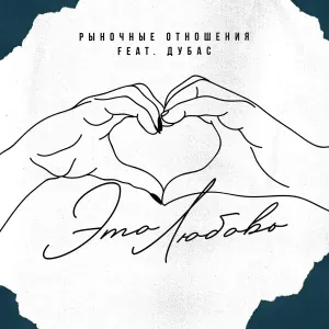 Рыночные Отношения feat. Дубас - Это Любовь
