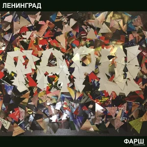 Ленинград - Блоха