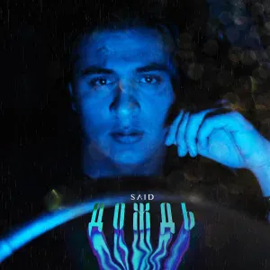 SAID - Дождь