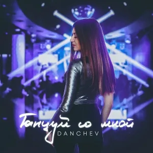 DANCHEV - Танцуй со мной