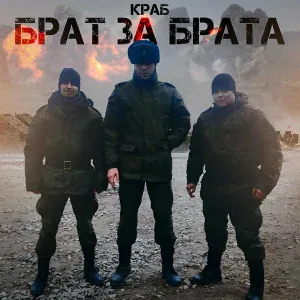 Краб - Брат за брата