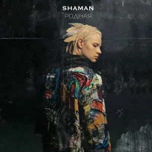 SHAMAN - РОДНАЯ