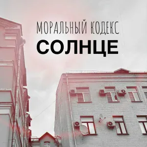 Моральный кодекс - Солнце