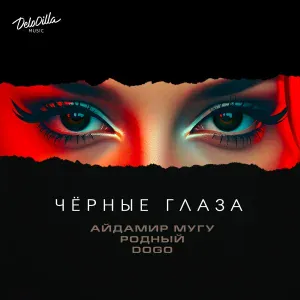 Айдамир Мугу, Родный, DOGO - Чёрные глаза