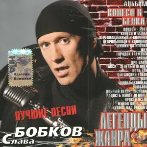 Слава Бобков - Живая вода - 2007