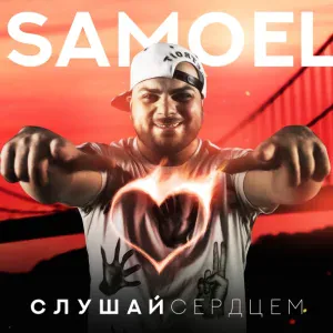 Samoel feat. A-Sen - Малиновые сны