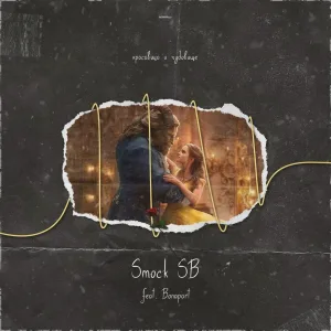 Smock SB feat. Bonapart - Красавица и чудовище