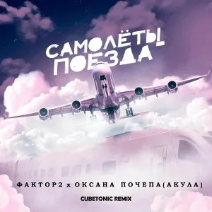 Фактор 2, Оксана Почепа (Акула) - Самолёты-поезда