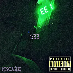 ИКСАЙД - 1:33