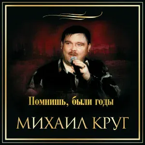 Круг Михаил - Пожелтевший лист