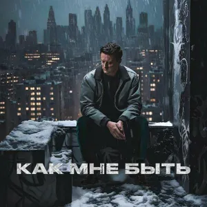 Стас Ярушин - Как мне быть