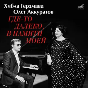 Хибла Герзмава, Олег Аккуратов - Песня о далёкой Родине