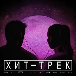 ХИТ-ТРЕК - Не плачь