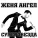 Женя Ангел - Я не люблю тебя