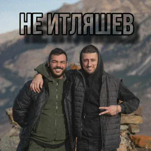 Аслан Кумаритов, Азамат Кабулов - Не Итляшев