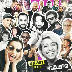 Мураками - 0 км