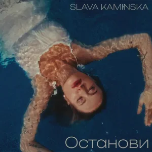 SLAVA KAMINSKA - Останови