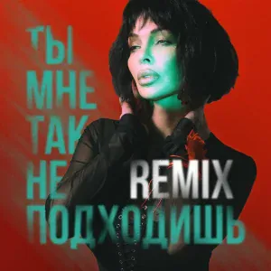 DERZY, MODERN CLVB - Ты мне так не подходишь