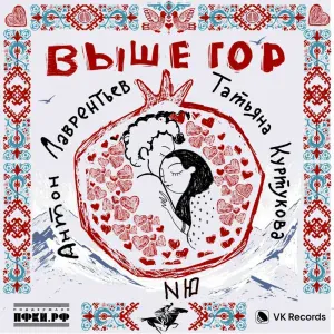 Антон Лаврентьев, Татьяна Куртукова, NЮ - Выше гор