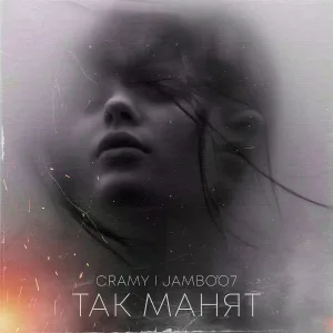 Cramy feat. Jambo’o7 - Так манят