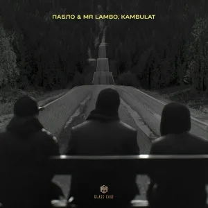 Пабло, Mr Lambo, Kambulat - Дорога