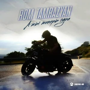 Rom Tamrazyan - А ты теперь одна