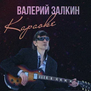 Валерий Залкин - Одинокая ветка сирени