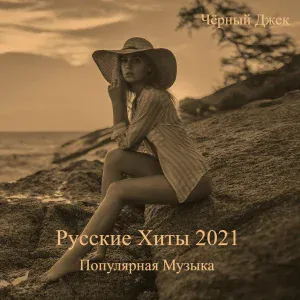 Чёрный Джек - Я Тебя Любил