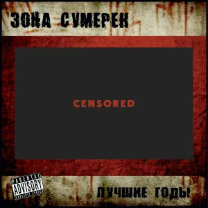 Зона сумерек - Поиграй со мной в любовь