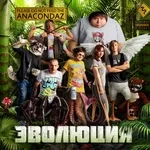 Anacondaz - Всем