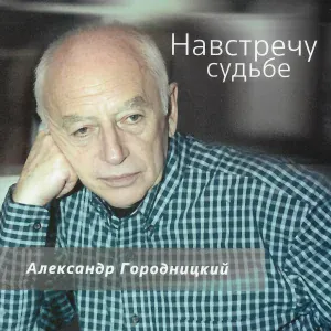 Aleksandеr Gorodnitsky - Ханука