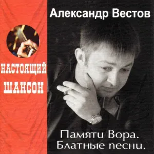 Александр Вестов - Новый Год