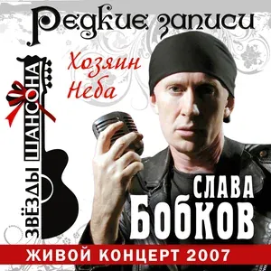 Слава Бобков - Ты не печалься, мама (bonus 2005 live) (bonus 2005 live)