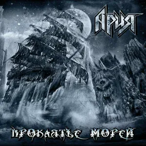 Ария - Варяг