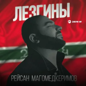 Рейсан Магомедкеримов - Лезгины