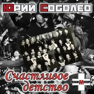 Юрий Соболев - Реаниматоры - Счастливое детство
