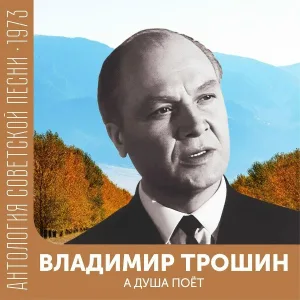 Владимир Трошин - А душа поет